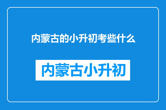 内蒙古的小升初考些什么