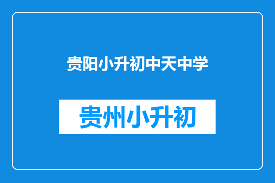 贵阳小升初中天中学