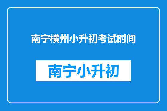 南宁横州小升初考试时间