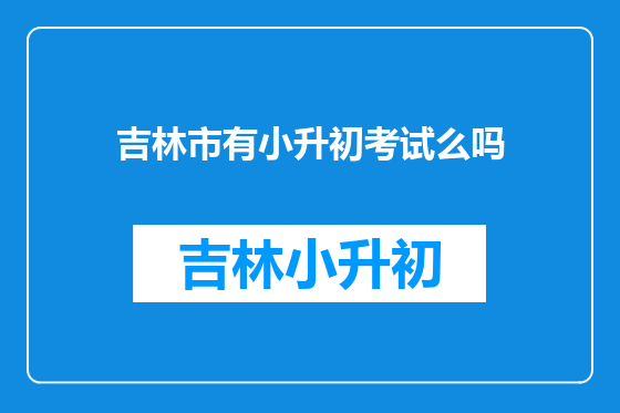 吉林市有小升初考试么吗