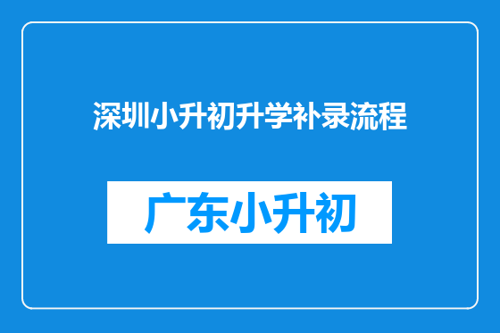 深圳小升初升学补录流程