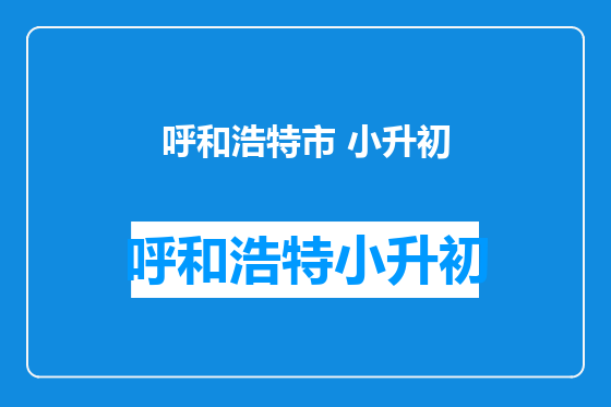 呼和浩特市 小升初