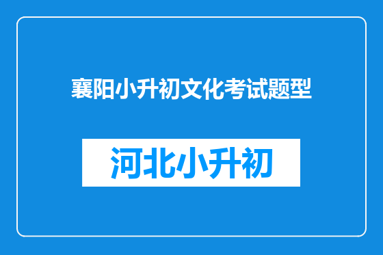 襄阳小升初文化考试题型