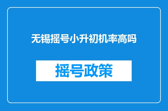 无锡摇号小升初机率高吗