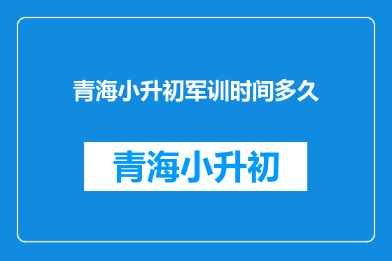 青海小升初军训时间多久