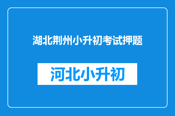湖北荆州小升初考试押题