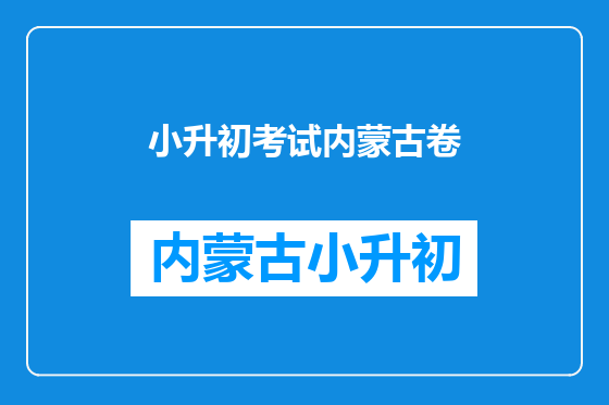小升初考试内蒙古卷