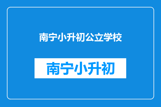 南宁小升初公立学校