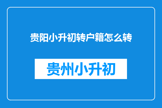 贵阳小升初转户籍怎么转