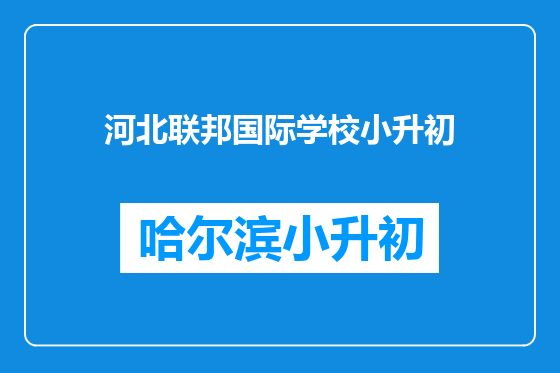 河北联邦国际学校小升初