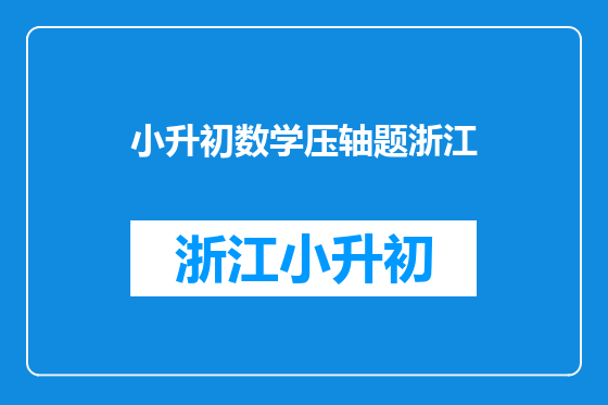 小升初数学压轴题浙江