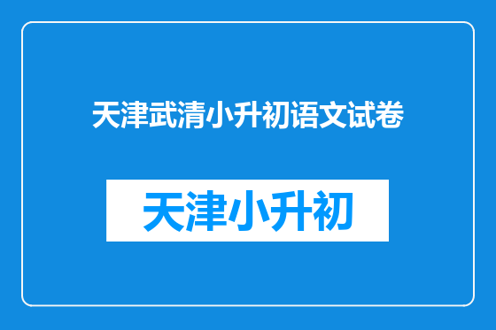 天津武清小升初语文试卷