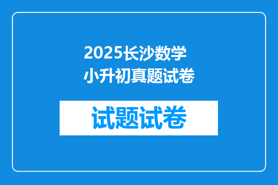 2025长沙数学小升初真题试卷