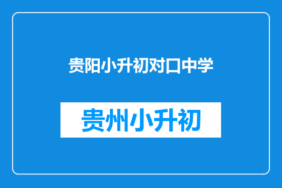 贵阳小升初对口中学