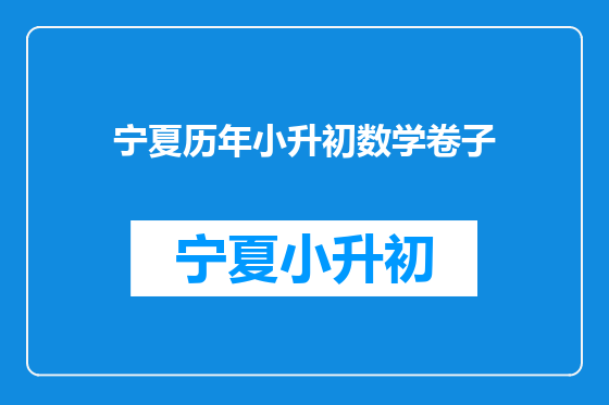 宁夏历年小升初数学卷子