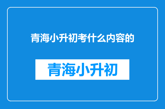 青海小升初考什么内容的