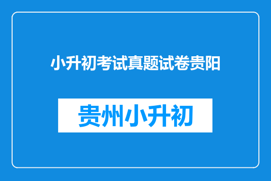 小升初考试真题试卷贵阳
