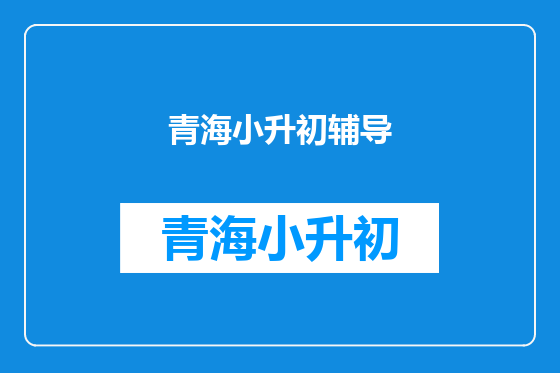 青海小升初辅导