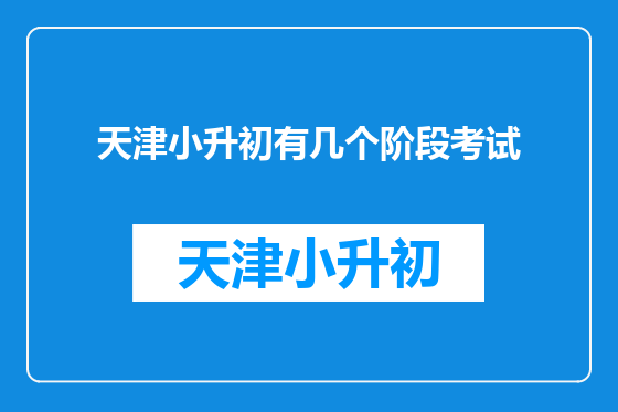 天津小升初有几个阶段考试
