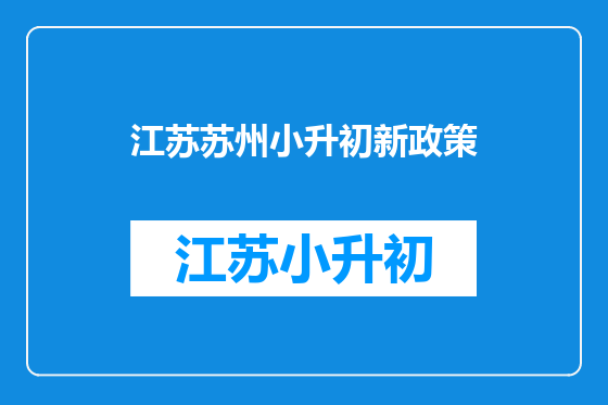 江苏苏州小升初新政策