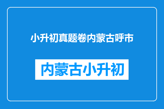 小升初真题卷内蒙古呼市