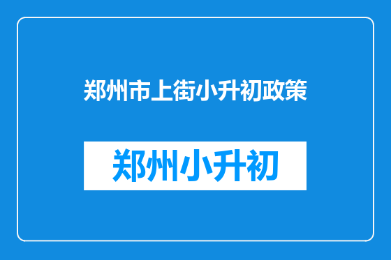 郑州市上街小升初政策