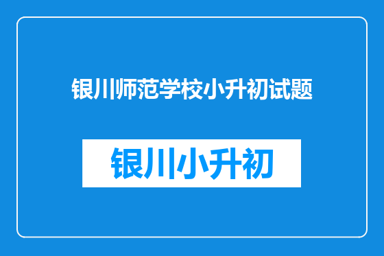 银川师范学校小升初试题