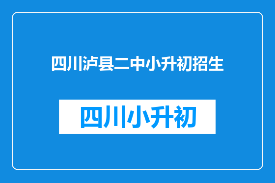四川泸县二中小升初招生
