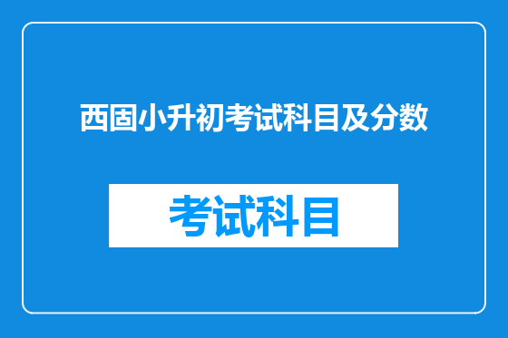 西固小升初考试科目及分数