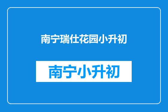 南宁瑞仕花园小升初