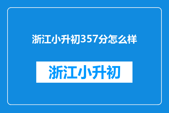 浙江小升初357分怎么样