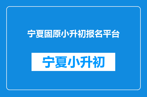 宁夏固原小升初报名平台