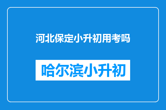 河北保定小升初用考吗