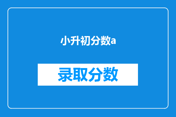 小升初分数a