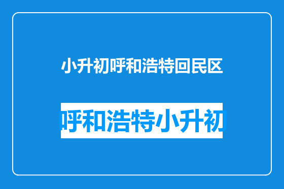小升初呼和浩特回民区