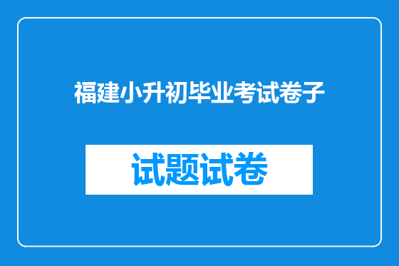 福建小升初毕业考试卷子