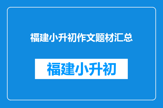 福建小升初作文题材汇总