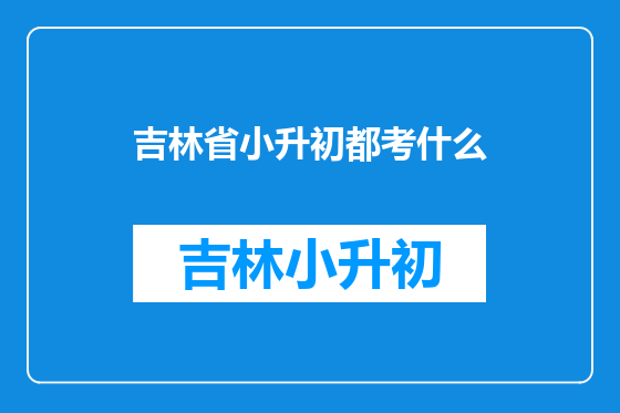 吉林省小升初都考什么