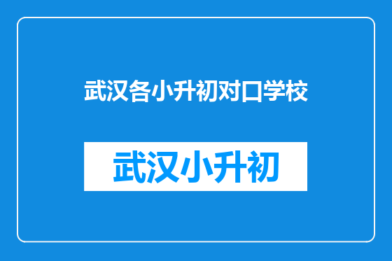 武汉各小升初对口学校