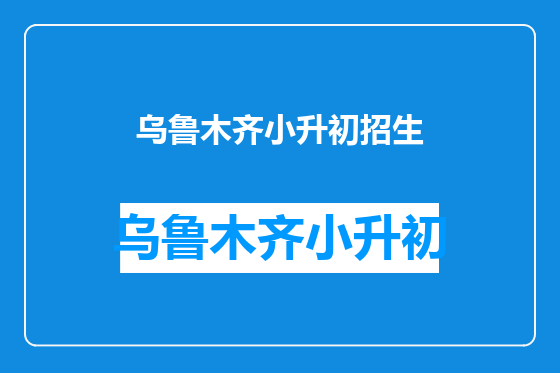 乌鲁木齐小升初招生