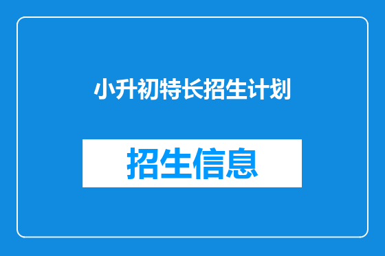 小升初特长招生计划