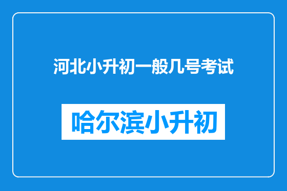 河北小升初一般几号考试