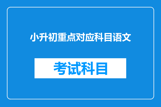 小升初重点对应科目语文