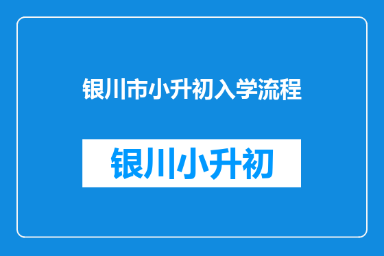 银川市小升初入学流程