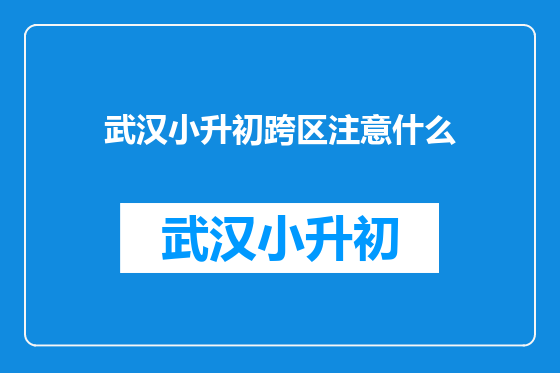 武汉小升初跨区注意什么