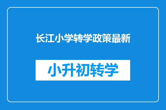 长江小学转学政策最新