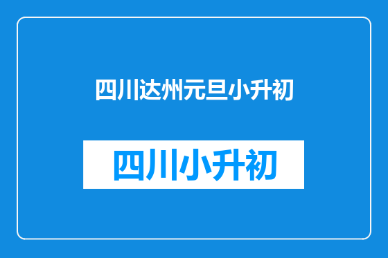 四川达州元旦小升初