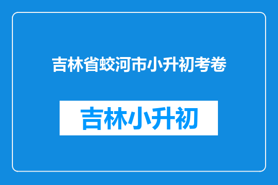 吉林省蛟河市小升初考卷