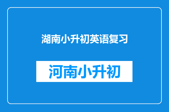 湖南小升初英语复习