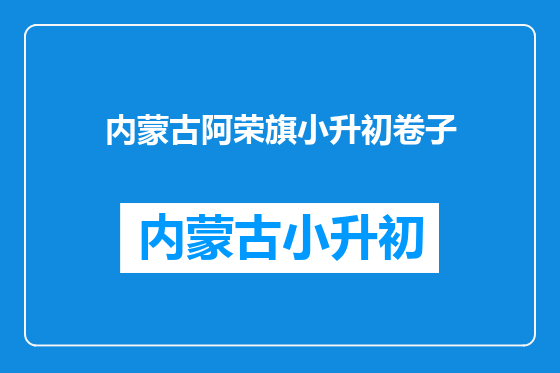 内蒙古阿荣旗小升初卷子